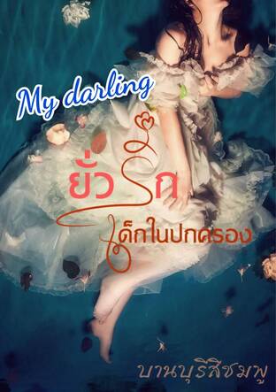 My darling ยั่วรักเด็กในปกครอง