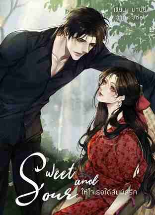 Sweet and Sour ให้ใจเธอได้สัมผัสรัก