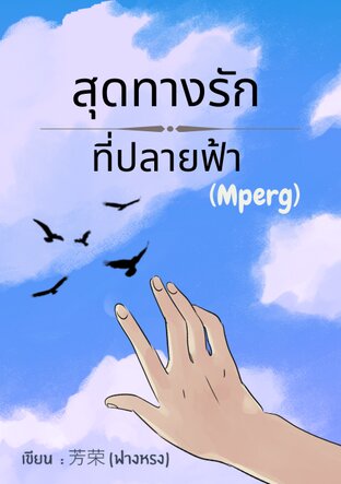 สุดทางรักที่ปลายฟ้า (Mpreg)