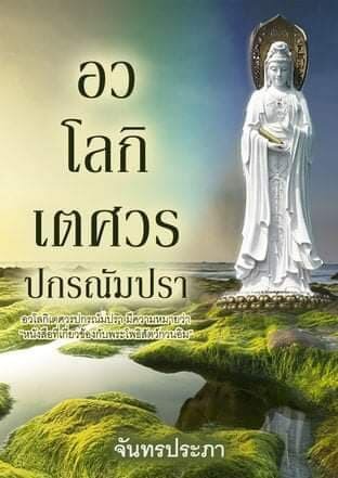 อวโลกิเตศวรปกรณัมปรา