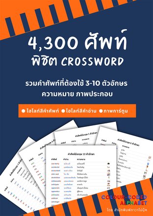 4,300 ศัพท์พิชิต crossword