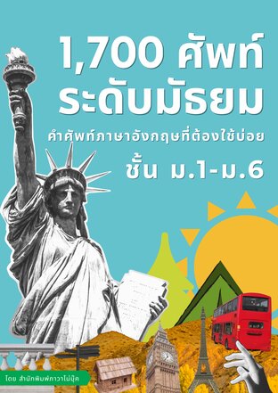 1,700 ศัพท์ระดับมัธยมคำศัพท์ภาษาอังกฤษที่ต้องใช้บ่อยชั้น ม.1-ม.6