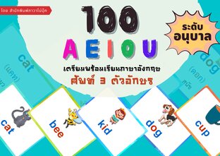 100 Aeiou เตรียมพร้อมเรียนภาษาอังกฤษศัพท์ 3 ตัวอักษรระดับอนุบาล:: E-Book  หนังสือ โดย Pawano Book