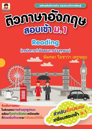 ติวภาษาอังกฤษสอบเข้า ม.1 Reading (เทคนิคการทำข้อสอบการอ่านทุกแบบ)