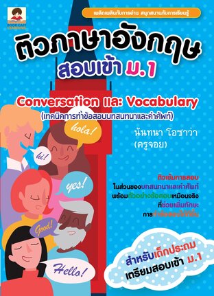 ติวภาษาอังกฤษสอบเข้า ม.1 Conversation และ Vocabulary (เทคนิคการทำข้อสอบบทสนทนาและคำศัพท์)