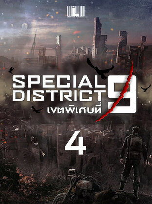 Special District 9 - เขตพิเศษที่ 9 เล่ม 4