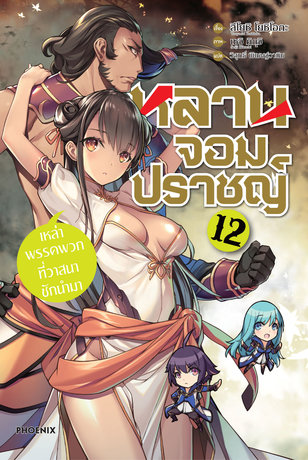 หลานจอมปราชญ์ เล่ม 12 (ฉบับนิยาย)