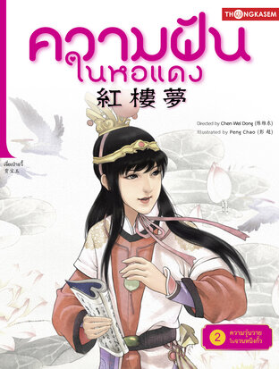 ความฝันในหอแดง เล่ม 2 ตอน ความวุ่นวายในจวนหนิงกั๋ว