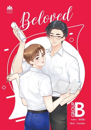 Beloved (กรุ๊ปB)