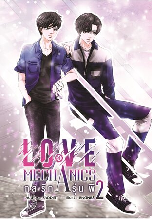 Love Mechanics กลรักรุ่นพี่ 2 