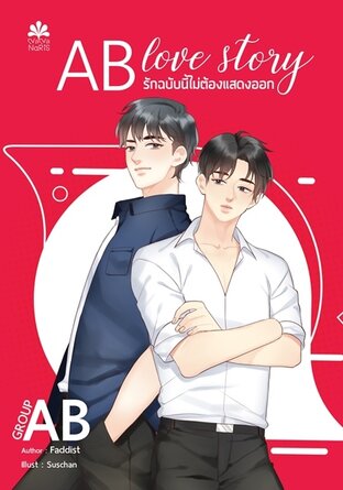 AB love story รักฉบับนี้ไม่ต้องแสดงออก (กรุ๊ปAB) 