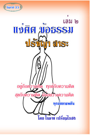 แง่คิดข้อธรรม ปรัชญาสาระ เล่ม 2