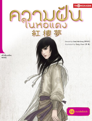 ความฝันในหอแดง เล่ม 14 ตอน ด้วยใจยึดมั่นในรัก