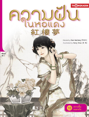 ความฝันในหอแดง เล่ม 18 ตอน ตราบสิ้นลมหายใจ