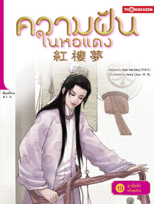 ความฝันในหอแดง เล่ม 19 ตอน อาลัยรักครั้งสุดท้าย