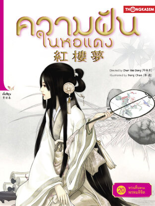 ความฝันในหอแดง เล่ม 20 ตอน หวนคืนตามพรหมลิขิต (จบ)