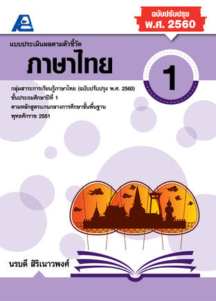 แบบประเมินผลตามตัวชี้วัด ภาษาไทย ป.1 (พ.ศ.2560)