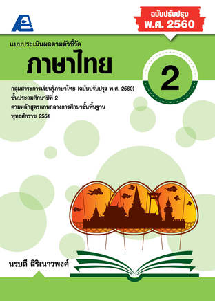 แบบประเมินผลตามตัวชี้วัด ภาษาไทย ป.2 (พ.ศ.2560)