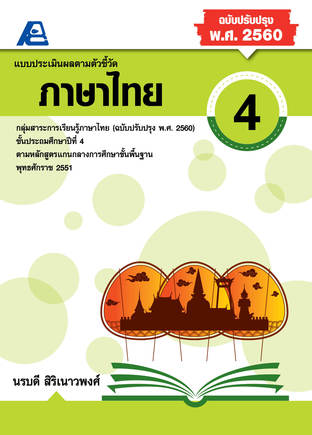 แบบประเมินผลตามตัวชี้วัด ภาษาไทย ป.4 (พ.ศ.2560)