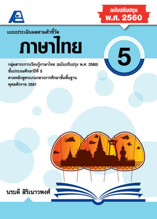 แบบประเมินผลตามตัวชี้วัด ภาษาไทย ป.5 (พ.ศ.2560)