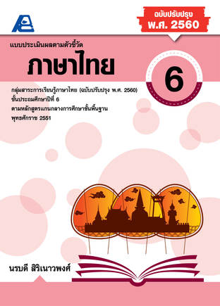 แบบประเมินผลตามตัวชี้วัด ภาษาไทย ป.6 (พ.ศ.2560)