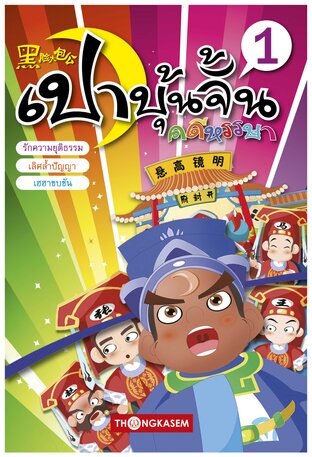 เปาบุ้นจิ้น คดีหรรษา เล่ม 1