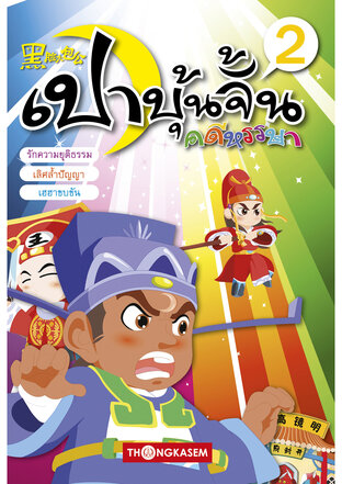 เปาบุ้นจิ้น คดีหรรษา เล่ม 2