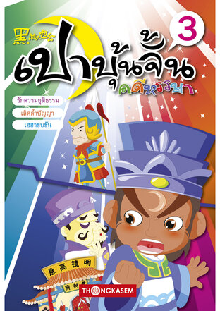 เปาบุ้นจิ้น คดีหรรษา เล่ม 3