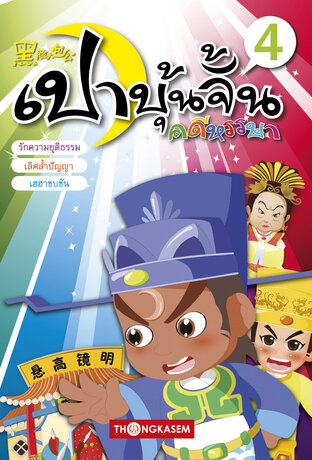 เปาบุ้นจิ้น คดีหรรษา เล่ม 4