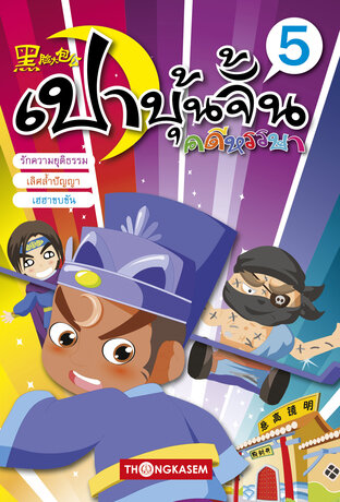 เปาบุ้นจิ้น คดีหรรษา เล่ม 5