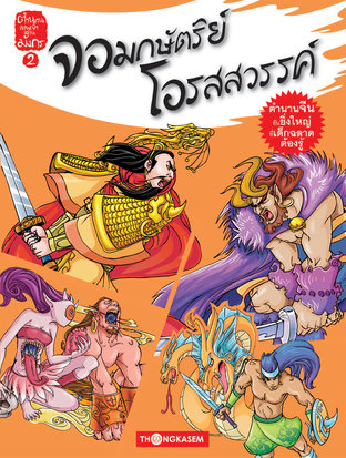 ตำนานเทพเจ้าแดนมังกร เล่ม 2 จอมกษัตริย์ โอรสสวรรค์