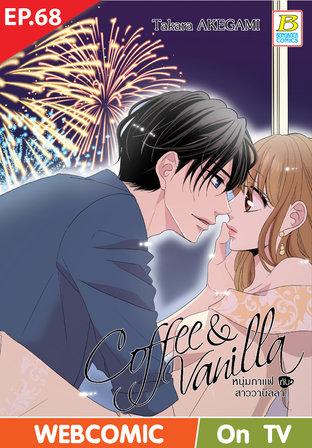 Coffee & Vanilla หนุ่มกาแฟกับสาววานิลลา ตอนที่ 68