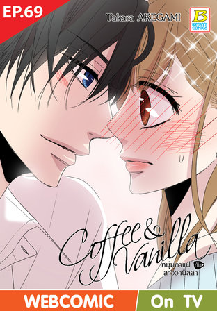 Coffee & Vanilla หนุ่มกาแฟกับสาววานิลลา ตอนที่ 69 –เวอร์ชั่นสี อ่านบนลงล่าง-