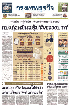 กรุงเทพธุรกิจ วันพฤหัสบดีที่ 21 ตุลาคม พ.ศ.2564