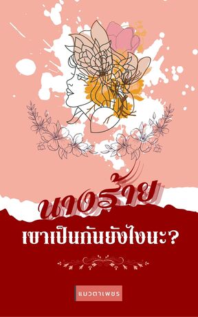 นางร้ายเขาเป็นกันยังไงนะ?