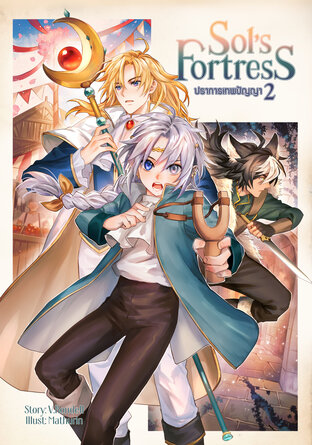 Sol's Fortress ปราการเทพปัญญา เล่ม 2