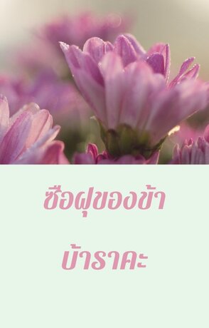 ซือฝุของข้าบ้าราคะ