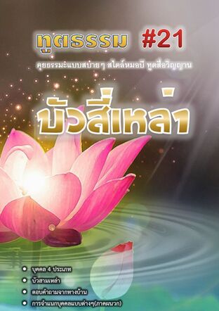 ทูตธรรม #21 : บัวสี่เหล่า