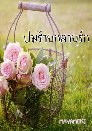 ปมร้ายกลายรัก