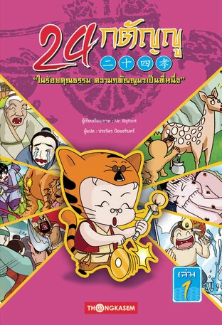 24 กตัญญู เล่ม 1