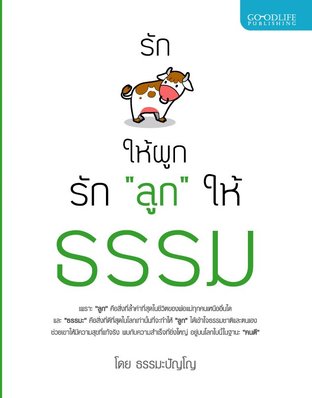 รักวัวให้ผูก รักลูกให้ธรรม