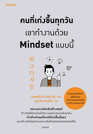 คนที่เก่งขึ้นทุกวัน เขาทำงานด้วย Mindset แบบนี้