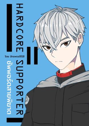 Hardcore Supporter เล่ม 2