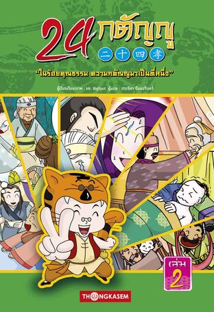 24 กตัญญู เล่ม 2