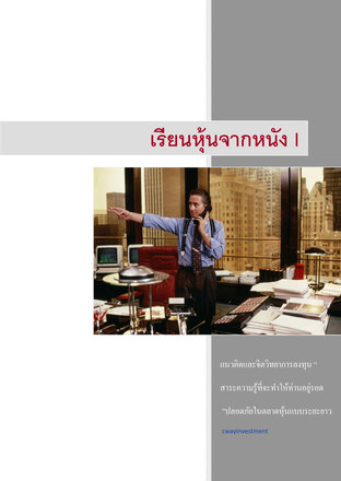 เรียนเทรดหุ้นจากหนัง เล่ม1