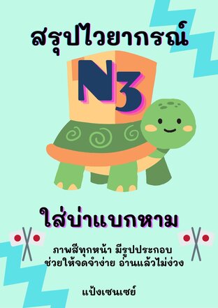 สรุปไวยากรณ์ N3 ใส่บ่าแบกหาม