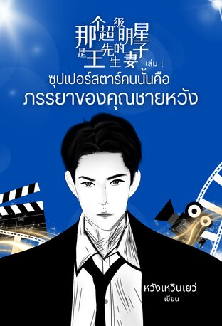 [Mpreg] ซุปเปอร์สตาร์คนนั้นคือภรรยาของคุณชายหวัง เล่ม 1