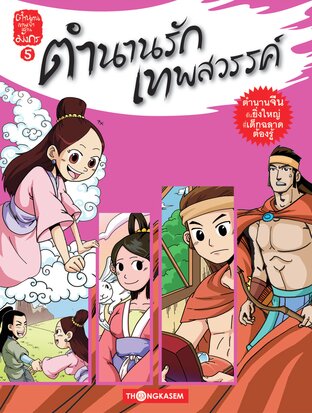 ตำนานเทพเจ้าแดนมังกร เล่ม 5 ตำนานรักเทพสวรรค์