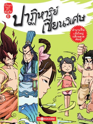 ตำนานเทพเจ้าแดนมังกร เล่ม 6 ตอน ปาฏิหาริย์เซียนวิเศษ