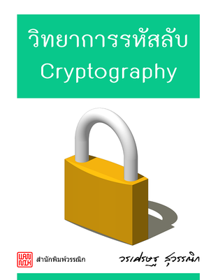 วิทยาการรหัสลับ Cryptography